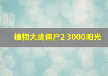 植物大战僵尸2 3000阳光